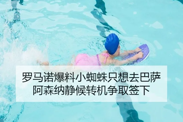 罗马诺爆料小蜘蛛只想去巴萨 阿森纳静候转机争取签下